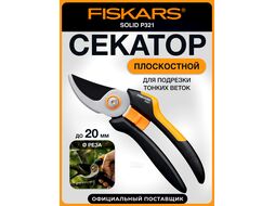 Секатор плоскостной Solid P321 FISKARS