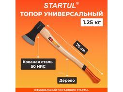 Топор 1,25кг STARTUL "MASTER" (ST2020-12)