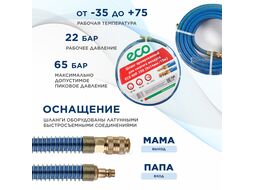 Шланг армированный ф 8/14 мм с быстросъемн. соед. ECO (длина 10 м) (AHF-108)