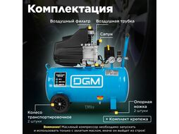 Компрессор AC-150C (260 л/мин, 8 атм, коаксиальный, масляный, ресив. 50 л, 230 В, 1.8 кВт) DGM DG2720-1