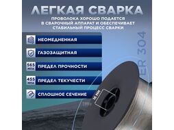 Проволока сварочная для нерж. стали ER 304 ф0,8мм (катушка 1кг) SOLARIS (WM-ER304-08010)