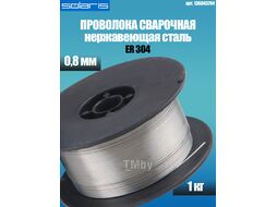 Проволока сварочная для нерж. стали ER 304 ф0,8мм (катушка 1кг) SOLARIS (WM-ER304-08010)