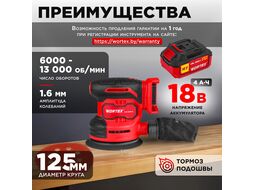 Аккум. эксцентриковая шлифмашина COS 1218-1 E в кор. ALL1 XLT SET 18В, 125 мм, 6000-13000 (Амплитуда колебаний, мм: 1.6) WORTEX 1333436