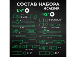 Набор головок и ключей 216пр. 1/4",3/8",1/2" TOPTUL (GCAI216R)
