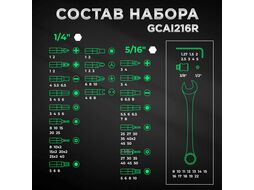 Набор головок и ключей 216пр. 1/4",3/8",1/2" TOPTUL (GCAI216R)