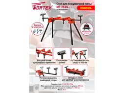 Стол для торцовочной пилы WORTEX MT 7625 (250х14х76 см, макс. нагр 150 кг, диапазон ширины посадки 5-360 мм, макс. диапазон крепления 815 мм)