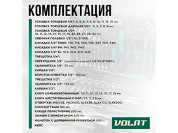 Набор слесарного инстр-та в чем. 72пр. ВОЛАТ (1/4", 1/2", 6 граней)