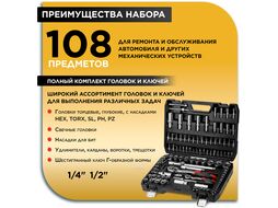 Набор головок и бит 108пр. 1/4",1/2" PRO STARTUL STUTTGART (PRO-108S) (6 граней)
