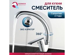 Смеситель для кухни D35-A, серия 250, (Поворотный С-излив) ECONOCE EC0254