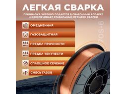 Проволока сварочная омедненная ER 70S-6 ф1,0мм (катушка 5 кг) SOLARIS (WM-ER70S6-10050)
