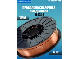 Проволока сварочная омедненная ER 70S-6 ф1,0мм (катушка 5 кг) SOLARIS (WM-ER70S6-10050)