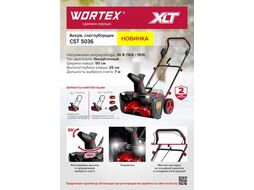 Аккум. снегоуборщик CST 5036 в кор. ALL1 SOLO XLT БЕСЩЕТ., 36 В, ширина 50 см (глубина 25 см, дальность выброса 7 м, фары, с рег.желоба) WORTEX 1334794