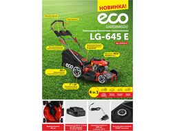 Газонокосилка бензиновая LG-645 E самоходная (4 л.с., шир. 46 см, самоходная, электростарт, мульчир., стальн. корпус, травосборник 60 л) ECO EC2014-6