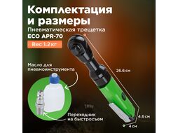 Пневмогайковерт-трещотка 1 2" 68Nm ECO APR-70 (68 Нм, 160 об мин, расход воздуха: 120 л мин, рабочее давление: 6,3 бар, посадочный квадрат 1 2")