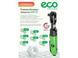 Пневмогайковерт-трещотка 1 2" 68Nm ECO APR-70 (68 Нм, 160 об мин, расход воздуха: 120 л мин, рабочее давление: 6,3 бар, посадочный квадрат 1 2")