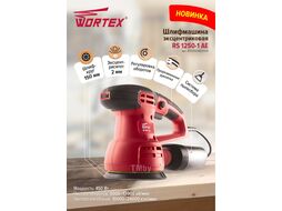 Эксцентриковая шлифмашина WORTEX RS 1250-1 AE в кор. (450 Вт, 150 мм, 10000 - 26000 кол/мин, регул. об.)