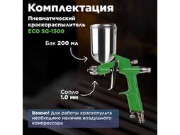 Краскораспылитель ECO SG-1500 (сопло ф 1.0 мм) (HVLP, сопло ф 1.0 мм, поворотн. бак 200 мл)