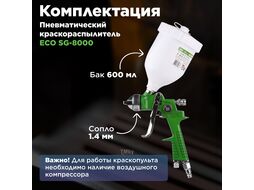 Краскораспылитель ECO SG-8000 (сопло ф 1.4 мм) (HVLP, сопло ф 1.4 мм, верх. бак 600 мл)