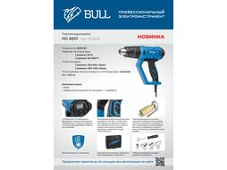 Термовоздуходувка BULL HG 6501 в чем. + набор сопл (2000 Вт, 50-650 С, плавная регулировка, LCD-дисплей)