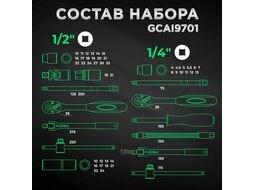 Набор головок и инструмента 97пр. 1/4",1/2" TOPTUL (GCAI9701)