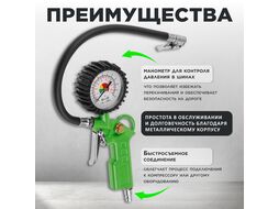 Пистолет д/подкачки шин ECO с манометром (TIG-1)