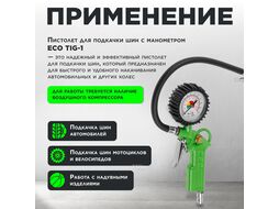 Пистолет д/подкачки шин ECO с манометром (TIG-1)