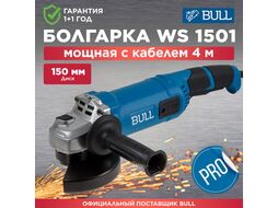 Одноручная углошлифмашина WS 1501 в кор. 150 мм, 1400 Вт, 8400 об/мин, пылезащ., 4м кабель (3.4 кг, М14) BULL 1333622
