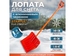 Лопата снеговая поликарбонат 460х400мм с алюм.черенком STARTUL PROFI ST9057-4