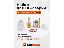 Набор GLASSY №4 17,0мм FOXWELD (TIG 17/18/26) д. 2,4 мм вольфрам