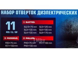 Отвертки диэлектрические, набор 11пр. RockFORCE RF-20712