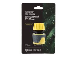 Коннектор для шланга, быстросъемный 1/2" с термопластичной резиной Профи ЧЕТЫРЕ СЕЗОНА 62-0216-F