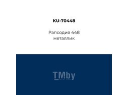 Автоэмаль KUDO (448) рапсодия (15мл) ремонтная KU70448