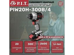 Гайковерт ударный бесщеточный аккумуляторный, Li-ion, 20 В, 300 Нм, 0-1200/0-1900/0-2400 об/мин, 1 АКБ и 4 Ач ЗУ, кейс PIT PIW20H-300B/4