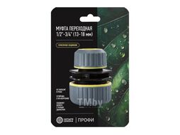 Муфта переходная для шланга 1/2"-3/4" с термопластичной резиной Профи ЧЕТЫРЕ СЕЗОНА 62-0219-F
