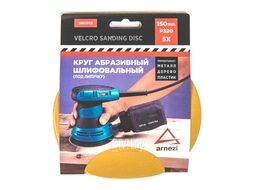 Круг абразивный (шлифовальный) d=150 мм P320 под липучку (5шт) Arnezi R8010113