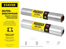 Стрейч-пленка упаковочная 300м х 450мм, 17мкм STAYER 12611
