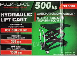 Тележка подъемная гидравлическая 500кг RockFORCE RF-SPT 500H