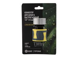 Коннектор для шланга, быстросъемный 1/2" с термопластичной резиной и зажимной гайкой из цинка Профи ЧЕТЫРЕ СЕЗОНА 62-0304-F