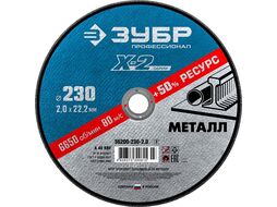 Круг отрезной X-2 по металлу, 230х2,0х22,23мм, ЗУБР 36200-230-2.0_z03