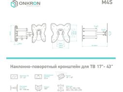Кронштейн Onkron M4S черный