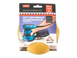 Круг абразивный (шлифовальный) d=150 мм P600 под липучку (5шт) Arnezi R8010116