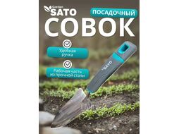 Совок посадочный узкий нерж. сталь SATO garden MHTT-2215