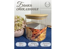 Банка для сыпучих продуктов Art&Home Lyra 850мл LH231030-28