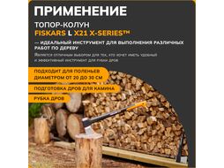 Топор-колун X21 FISKARS + нож универсальный (комплект)