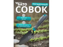 Совок посадочный широкий SATO garden MHTT-2117