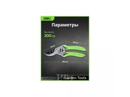 Секатор садовый цельнокованный Deli GS EDL580207 пружина, тефлон, 215 мм