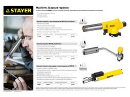 Газовая горелка MaxTerm на баллон, MASTER, с пьезоподжигом, регулировка пламени, цанговое соединение, 1300С Stayer 55584
