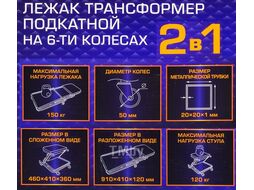 Лежак трансформер подкатной на 6-ти колесах MEGATOOLS MT-11412
