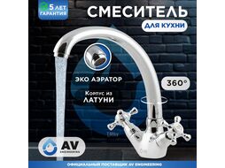 Смеситель для кухни (Lt) AVQNM4-A331 AV Engineering
