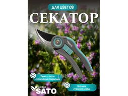 Секатор садовый SATO garden MCTP-2141A